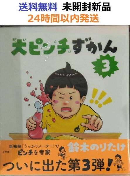 初版未開封希少品 大ピンチずかん3 鈴木 のりたけ 絵本