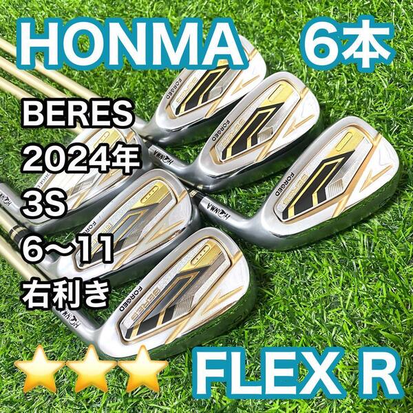 【美品】ホンマ ベレス 2024年 フォージド アイアン 3S 6本 R 右利き HONMA BERES 3星 ARMRQ FX 3スター カーボンシャフト 送料無料