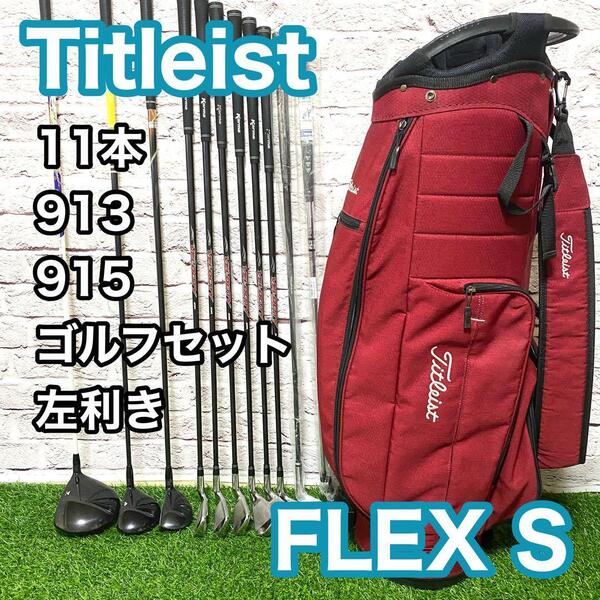 Titleist タイトリスト 913 915 ゴルフセット 左利き フレックスS レフティ キャディバック ドライバー 送料無料