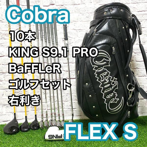 コブラ キング S9.1 PRO ゴルフセット 10本 右 S クラブ COBRA KING バフラー BAFFLER キャディバック 送料無料
