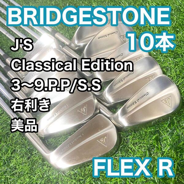 美品 ブリヂストン J's クラシカルエディション アイアン 10本 右 R Js Classical Edition スチールシャフト 送料無料 BRIDGESTONE
