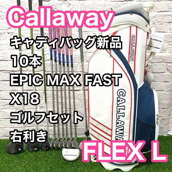キャロウェイ エピック EPIC MAXFAST X18 クラブ 10本 L レディース 右利き Callaway 新品キャディバック 送料無料