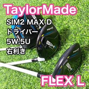 テーラーメイド SIM2 MAX D ドライバー 5W 5U L クラブ 右利き レディース シム2マックス 送料無料 1W フェアウェイウッド ユーティリティ