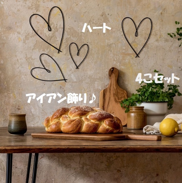 ■新品■インテリア【ハート】アイアンウォール【アイアン】鉄製 デコレーション 雑貨 デコ モダン アートパネル シマウマ ゼブラ