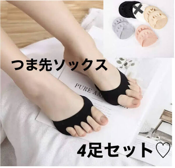 ■新品■つま先ソックス 5本指【4足セット】レディース 靴下