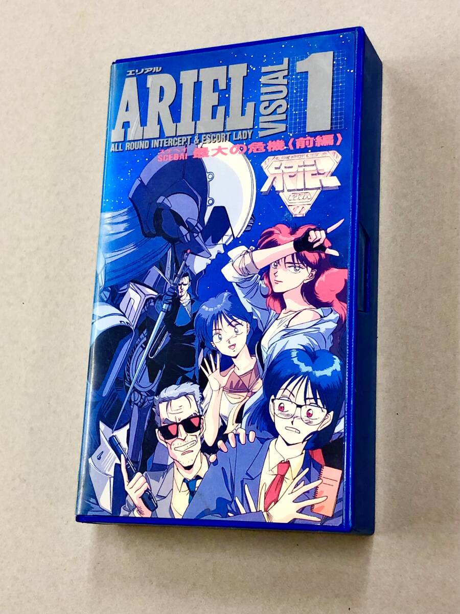 即決！VHS「エリアル　VISUAL 1 SCEBAI最大の危機　前編：笹本祐一