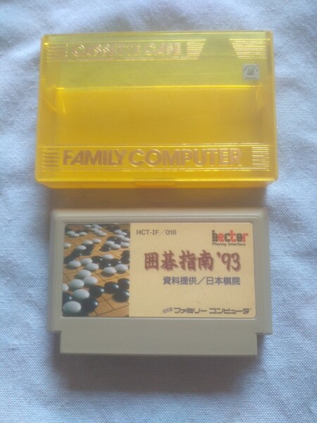 【激レア!FCファミコン】ヘクト 囲碁指南’93 日本棋院 初期動作確認済 カセットケース付き 箱、説明書無し 比較的マシな方 いご