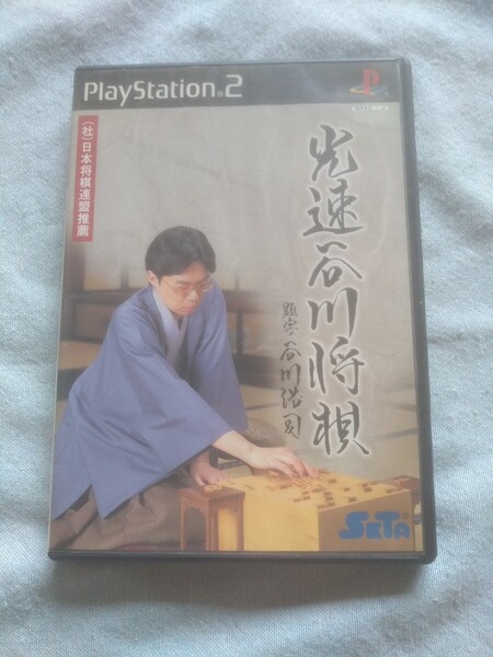【激レア!PS2専用ソフト】セタ 光速谷川将棋 谷川浩司 箱、説明書付き!動作未確認 ジャンク品扱い 送料無料 高速谷川将棋