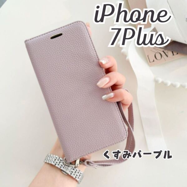 iPhone 7Plus ケース スマホケース 手帳型 7プラス おしゃれ 無地 かわいい アイフォン アイホン カード収納 カード入れ くすみパープル