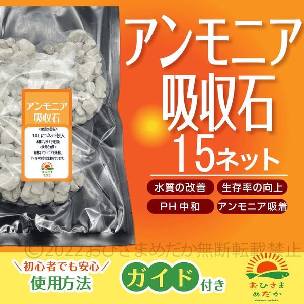 初心者に【アンモニア吸収石 15ネット】めだか PSB メダカ卵 針子 稚魚 鯉 金魚 クロレラ 熱帯魚ミジンコ ゾウリムシ にどうぞ