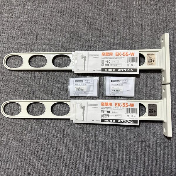 川口技研 ホスクリーン EK-55-W 2個 ジガ付パーツ(木造用)HP-6-W 2個 セット 未使用 送料無料