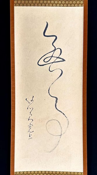 良寛 掛け軸の値段と価格推移は?|2件の売買データから良寛 良寛 掛け軸の値段と価格推移は?|2件の売買データから良寛