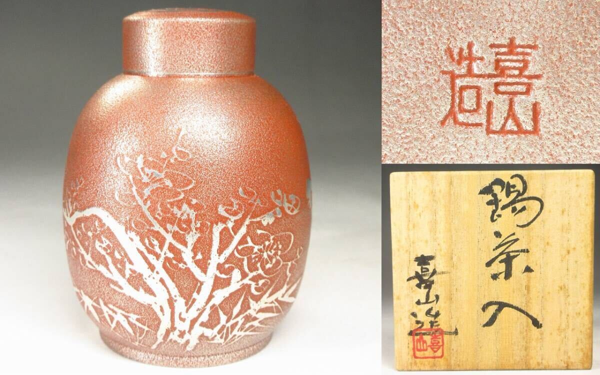 2025年最新】Yahoo!オークション -喜山(工芸品)の中古品・新品
