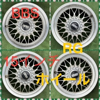 2025年最新】Yahoo!オークション -bbs rg 15インチ(タイヤ 2025年最新】Yahoo!オークション -bbs rg 15インチ(タイヤ