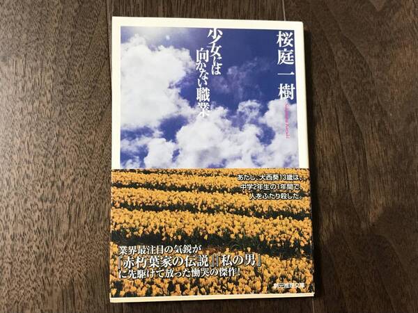 少女には向かない職業 (創元推理文庫 Mさ5-1) 2007年初版 桜庭一樹/著