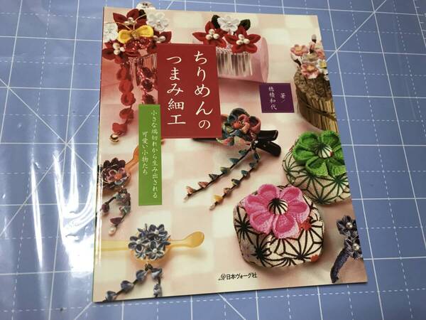 ちりめんのつまみ細工 小さな端切れから生み出される可愛い小物たち 穂積和代/著