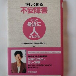 正しく知る不安障害 不安を理解し怖れを手放す (ぐっと身近に人がわかる) 水島広子/著