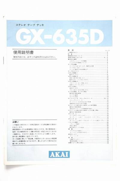 取扱説明書 AKAI 赤井 オープンリールデッキ GX-635D