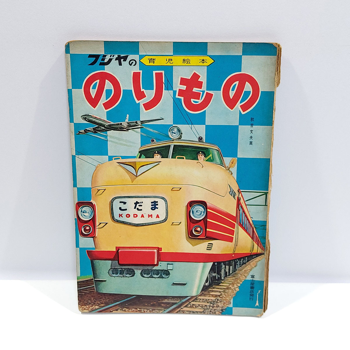Yahoo!オークション -「のりもの 絵本」(児童書、絵本) の落札 Yahoo!オークション -「のりもの 絵本」(児童書、絵本) の落札