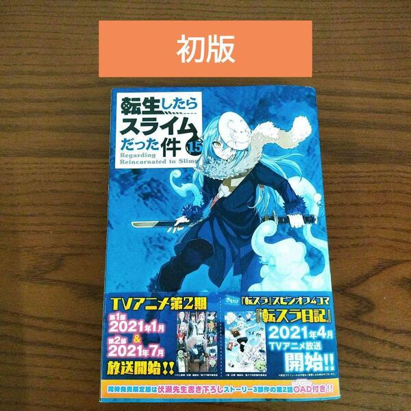 【初版】転生したらスライムだった件 15巻 伏瀬 川上泰樹 みっつばー