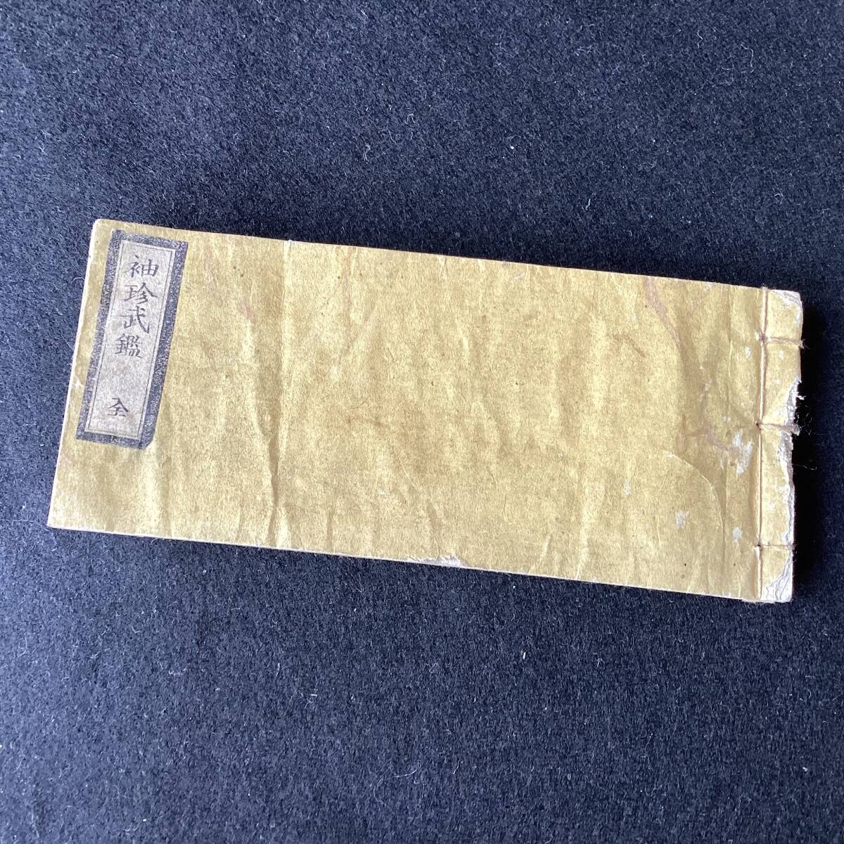 和本江戸文久2年（1862）参勤交代「諸御大名参勤年割附」1冊/萬