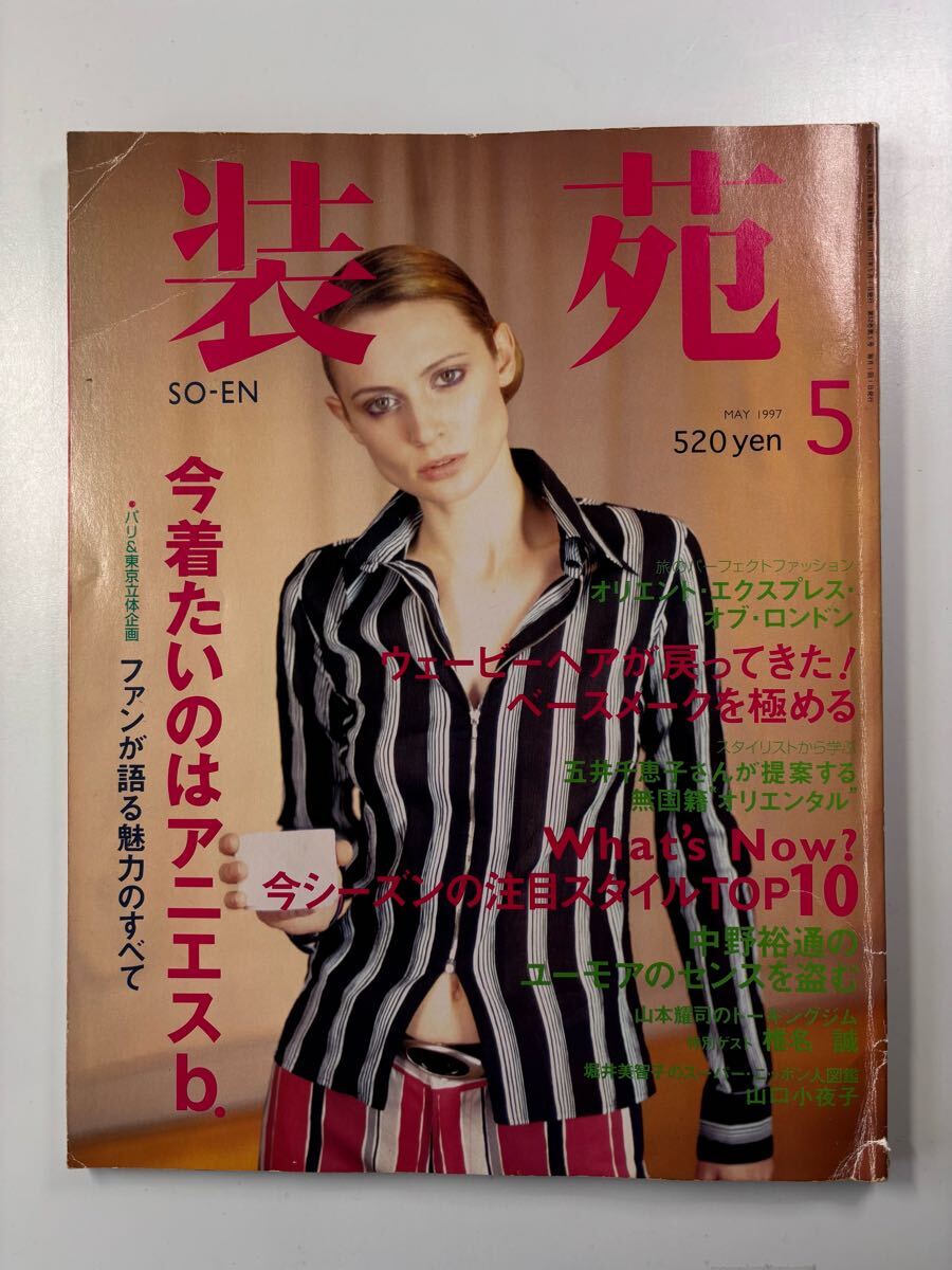 装苑 56冊 セット販売 1997~2003年 2025年最新】Yahoo!オークション -装苑 so-enはなちゃん