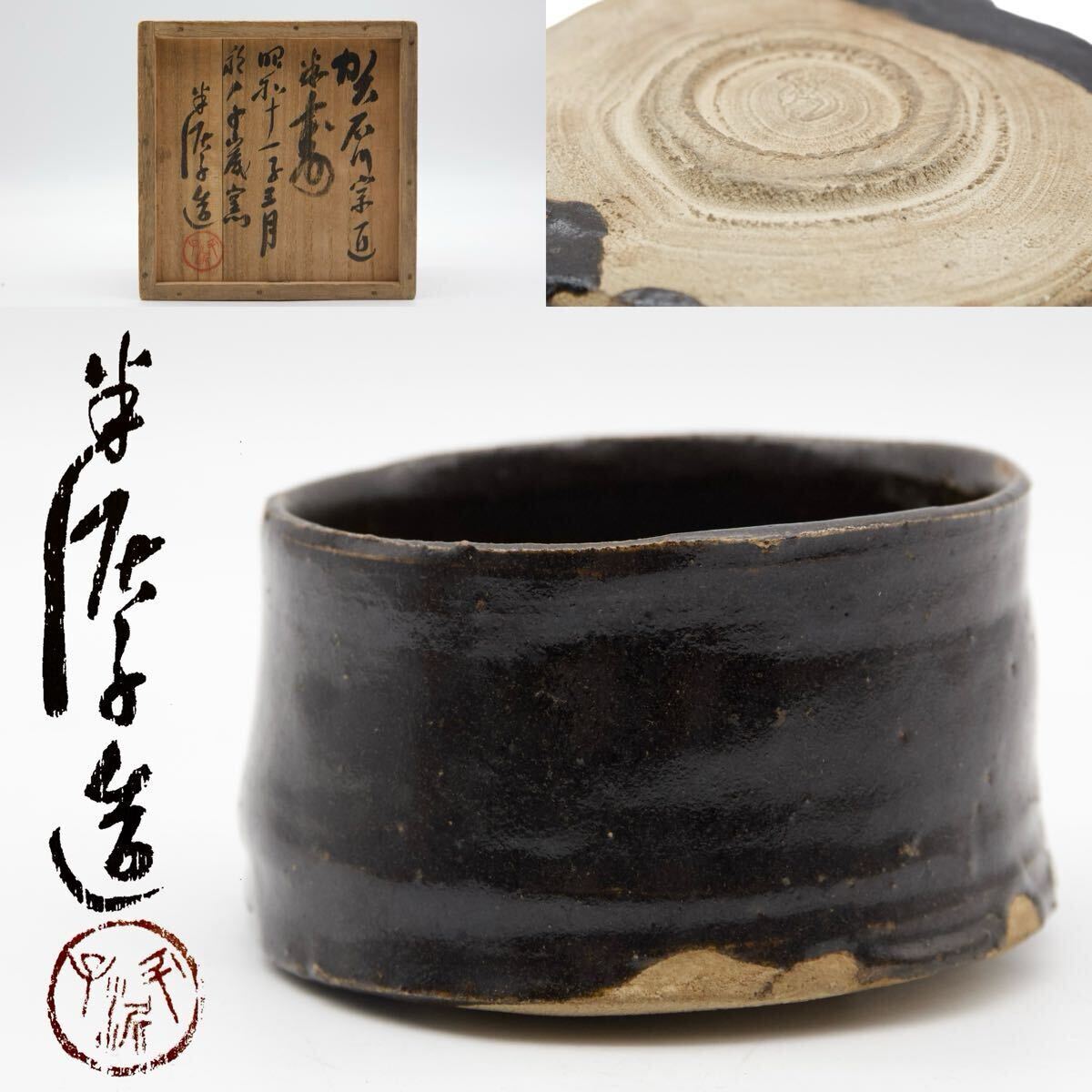 Yahoo!オークション -「川喜田半泥子 茶碗」(アンティーク Yahoo!オークション -「川喜田半泥子 茶碗」(アンティーク