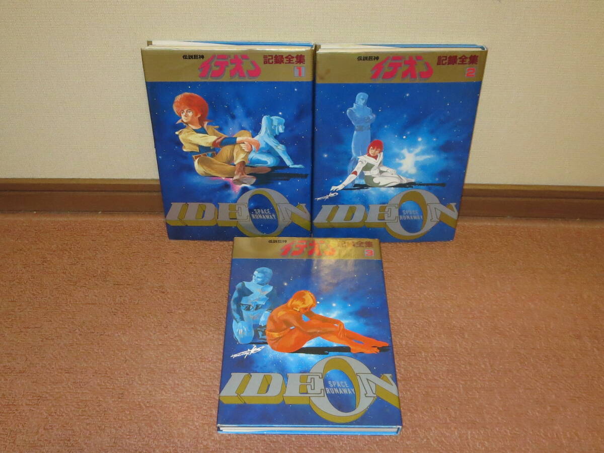 伝説巨神イデオン 記録全集 1巻～3巻