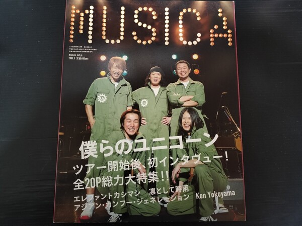 MUSICA ムジカ 2009 5 vol.25 エレファントカシマシ 宮本浩次 ユニコーン 奥田民生