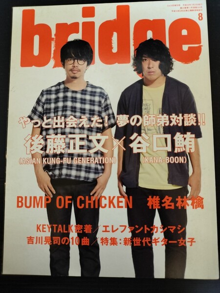 音楽雑誌 BRIDGE 2014年8月号 vol.79 ブリッジ 宮本浩次 エレファントカシマシ 吉川晃司 椎名林檎 後藤正文