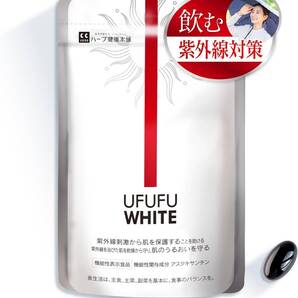 【送料無料】〇UFUFU WHITE 紫外線対策 サプリメント 国内製造 アスタキサンチン配合 飲むUVケア 乾燥対策 ビタミンC(新品・未使用)