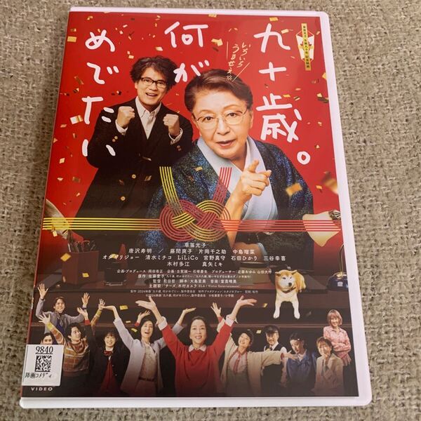 【送料無料】 九十歳。何がめでたい DVD 草笛光子 生涯九十年記念映画 唐沢寿明 レンタル落ち