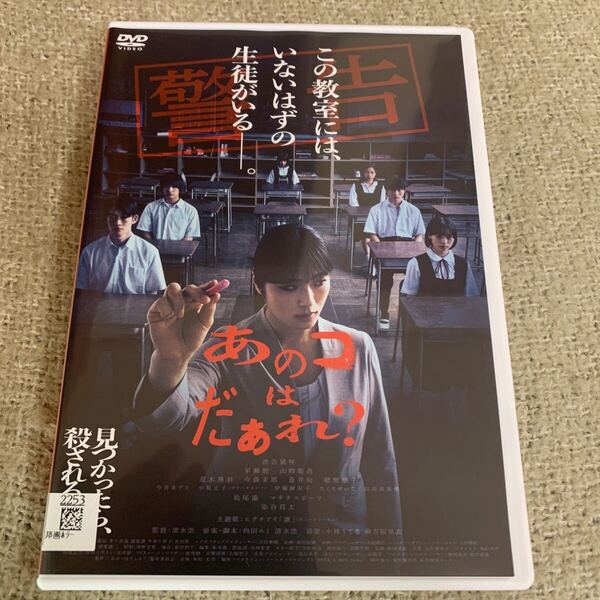 【送料無料】 あのコはだあれ? DVD 渋谷凪咲 邦画ホラー映画 レンタル落ち あのコはだぁれ?