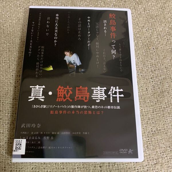 真・鮫島事件 DVD 邦画ホラー 武田玲奈 きさらぎ駅などの製作陣