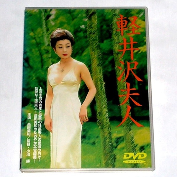 ◆送料無料『軽井沢夫人 五代高之 高田美和 DVR-3』DVD