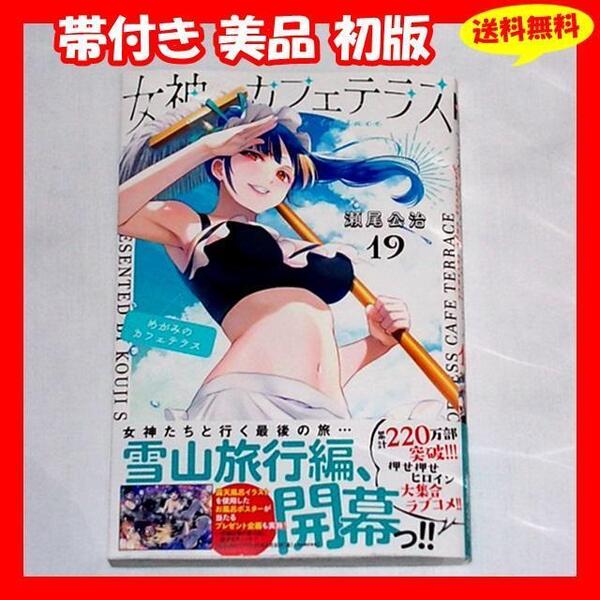 ◆送料無料 帯付き美品 初版『女神のカフェテラス 19巻 瀬尾公治』