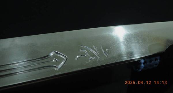 短刀(寸延べ) 備前国住真光(さねみつ) (刃長30,4㎝、反り0,3cm、身幅2,85cm、重ね0,6cm。刀身のみ208g、白鞘こみ338g)