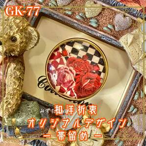 着物 ハンドメイド ガラス 帯留め|和洋折衷のアクセントに オリジナルデザイン その一輪に、物語が宿る。 GK-77