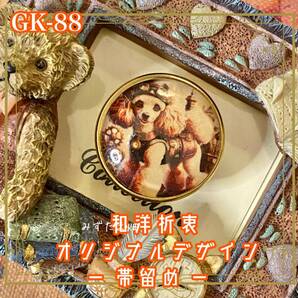 着物リメイク 帯留め ガラス 和洋折衷 和ロリータ ハンドメイド アクセサリー 歯車の街に現れた、優雅なプードル GK-88