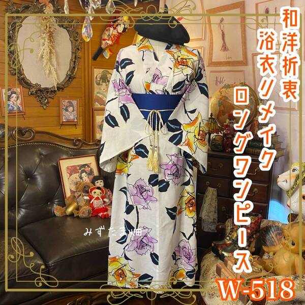 浴衣リメイク セミロング ワンピース ドレス 帯サッシュベルト 和洋折衷 ハンドメイド ゆるやかな手描きラインで咲く薔薇たち。 W-518