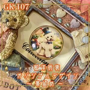 着物リメイク ガラス帯留め 和洋折衷 和ロリータ ハンドメイド アクセサリー ふわふわプードル紳士 GK-107