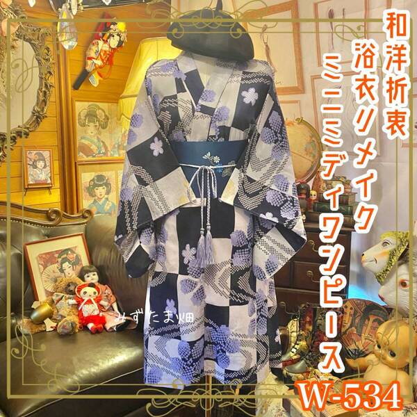 浴衣リメイク ミニミディ ワンピース ドレス 名古屋帯サッシュベルト 和洋折衷 市松模様に淡い紫のあじさいがふわりと咲く。 W-534