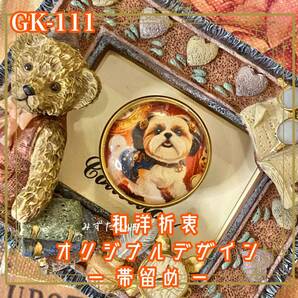 着物リメイク ガラス帯留め 和洋折衷 和ロリータ ハンドメイド アクセサリー スチームドッグ・シーズー爵 GK-111