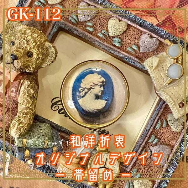 着物リメイク ガラス帯留め 和洋折衷 和ロリータ ハンドメイド アクセサリー 深く澄んだブルーに映えるアイボリートーンのカメオ風 GK-112