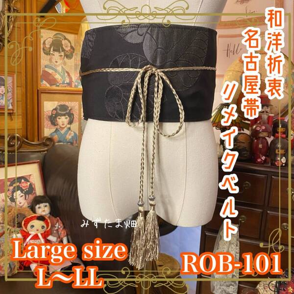 名古屋帯 リメイク サッシュベルト 飾り帯 和洋折衷 ハンドメイド レトロ 古着 L〜LL対応 夜に息づく、葉の紋。 ROB-101