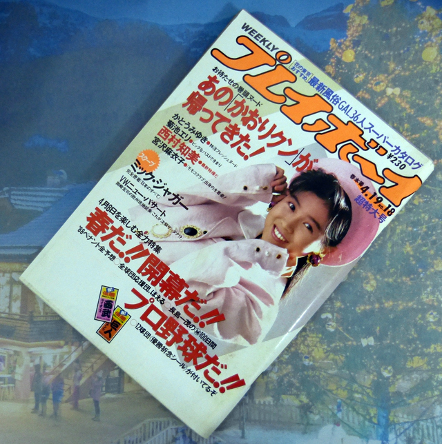 Yahoo!オークション -「週刊プレイボーイ 1988」(雑誌) の落札