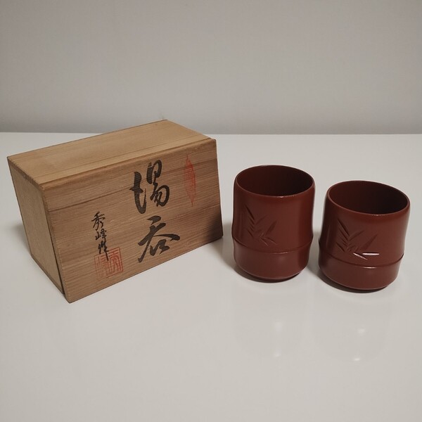 常滑焼 亮泉 秀峰作 朱泥 ペア 夫婦 湯呑み