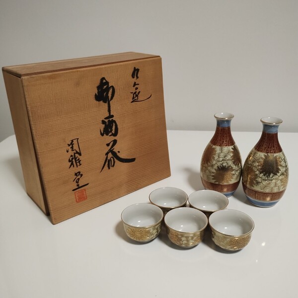 九谷焼 九谷陶雅堂 徳利 お猪口 酒器