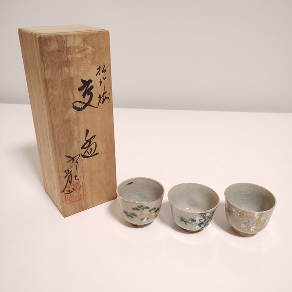 九谷焼 九谷芳山 松竹梅 お猪口 酒器