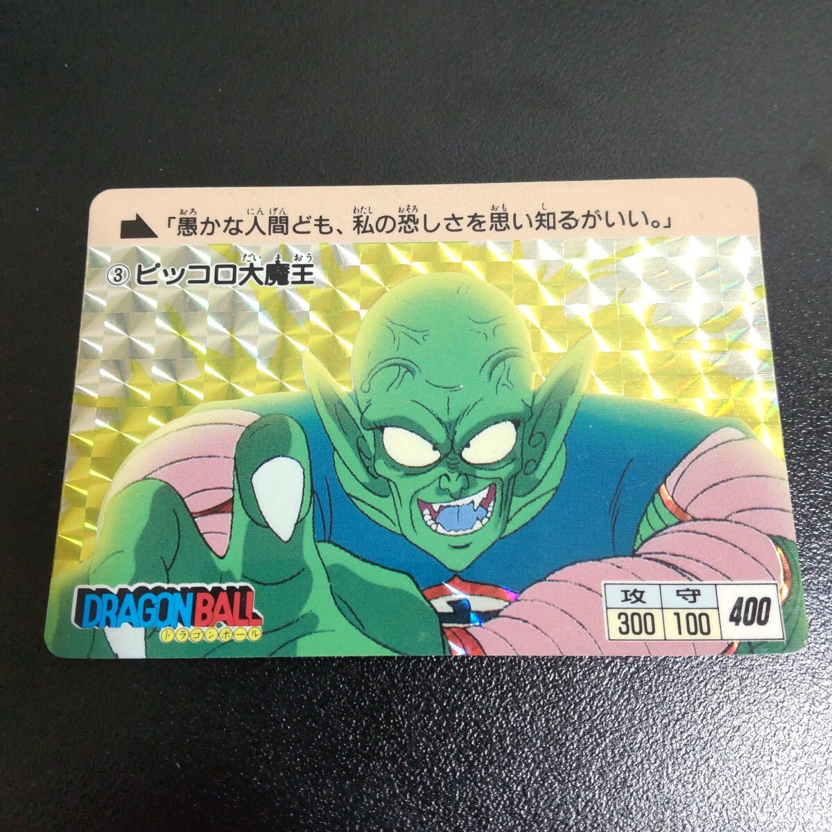 Yahoo!オークション -「カードダス ピッコロ大魔王」の落札相場 Yahoo!オークション -「カードダス ピッコロ大魔王」の落札相場